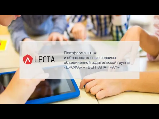 Платформа LECTA и образовательные сервисы объединенной издательской группы «ДРОФА» – «ВЕНТАНА-ГРАФ»