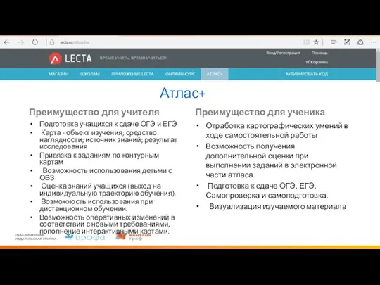 Атлас+ Преимущество для учителя Подготовка учащихся к сдаче ОГЭ и