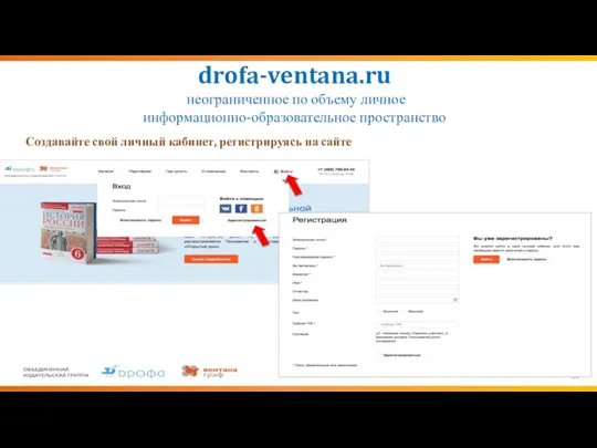 drofa-ventana.ru неограниченное по объему личное информационно-образовательное пространство Создавайте свой личный кабинет, регистрируясь на сайте