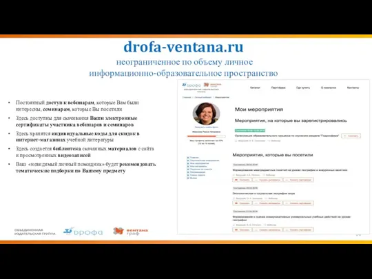 drofa-ventana.ru неограниченное по объему личное информационно-образовательное пространство Постоянный доступ к