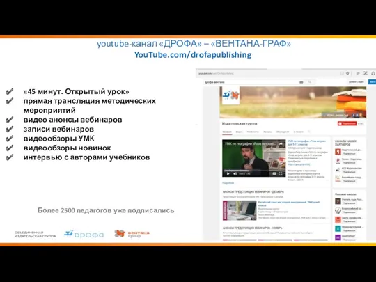 youtube-канал «ДРОФА» – «ВЕНТАНА-ГРАФ» YouTube.com/drofapublishing «45 минут. Открытый урок» прямая