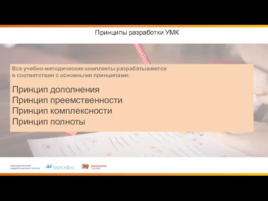 Принципы разработки УМК Все учебно-методические комплекты разрабатываются в соответствии с