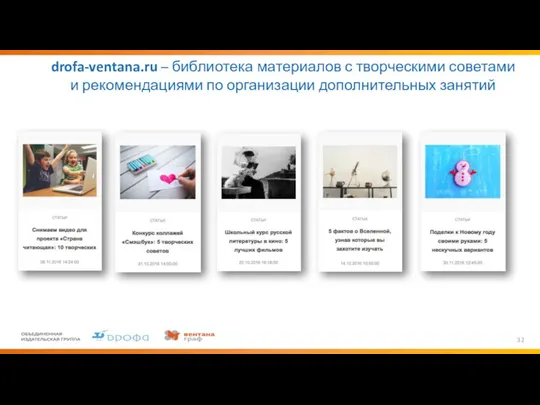 drofa-ventana.ru – библиотека материалов с творческими советами и рекомендациями по организации дополнительных занятий