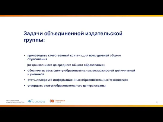 Задачи объединенной издательской группы: производить качественный контент для всех уровней