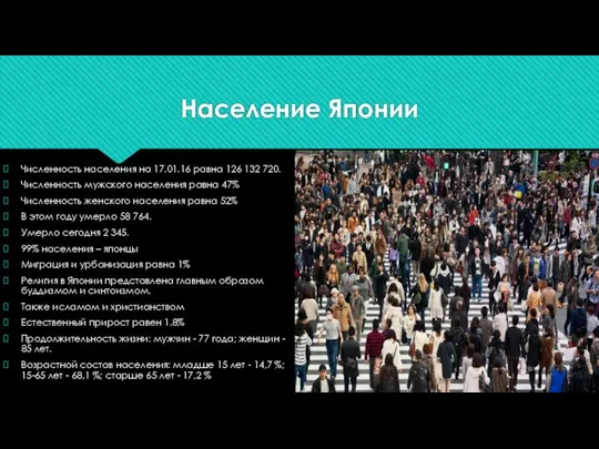 Население Японии Численность населения на 17.01.16 равна 126 132 720.