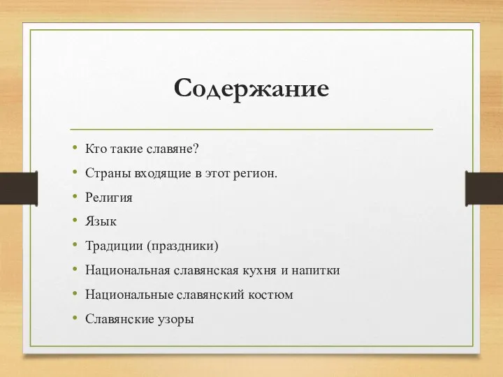 Содержание Кто такие славяне? Страны входящие в этот регион. Религия