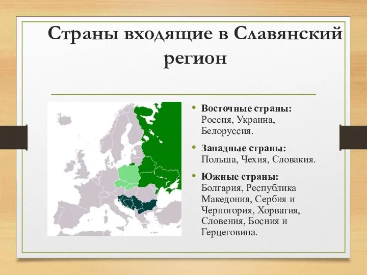 Страны входящие в Славянский регион Восточные страны: Россия, Украина, Белоруссия.