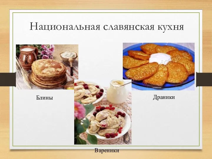 Национальная славянская кухня Блины Драники Вареники