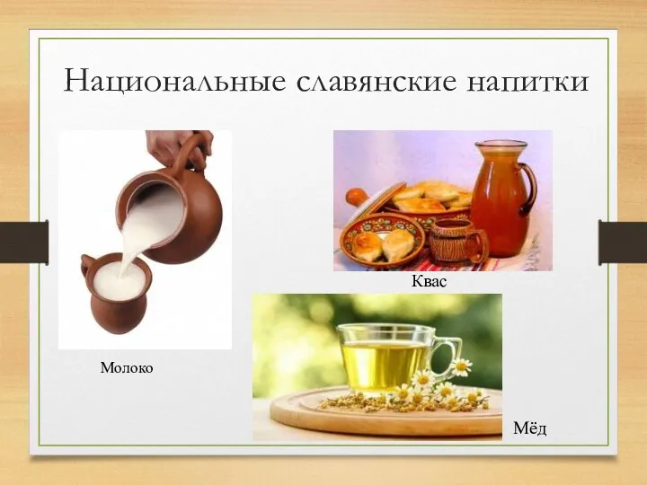 Национальные славянские напитки Мёд Квас Молоко