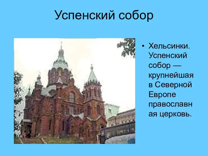 Успенский собор Хельсинки. Успенский собор — крупнейшая в Северной Европе православная церковь.