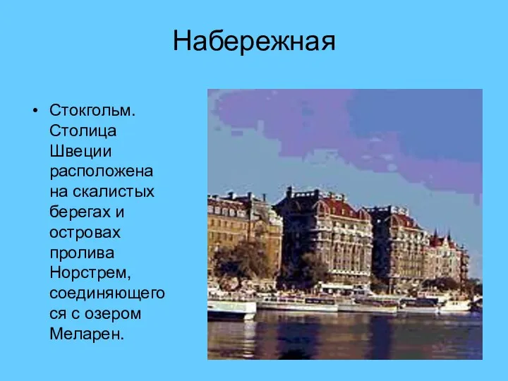 Набережная Стокгольм. Столица Швеции расположена на скалистых берегах и островах пролива Норстрем, соединяющегося с озером Меларен.