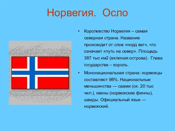 Норвегия. Осло Королевство Норвегия – самая северная страна. Название происходит