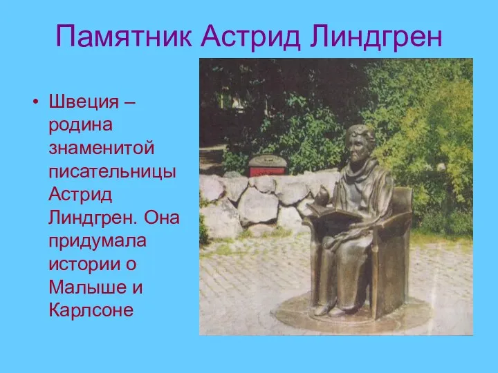 Памятник Астрид Линдгрен Швеция – родина знаменитой писательницы Астрид Линдгрен.