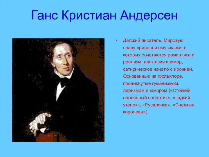 Ганс Кристиан Андерсен Датский писатель. Мировую славу принесли ему сказки,