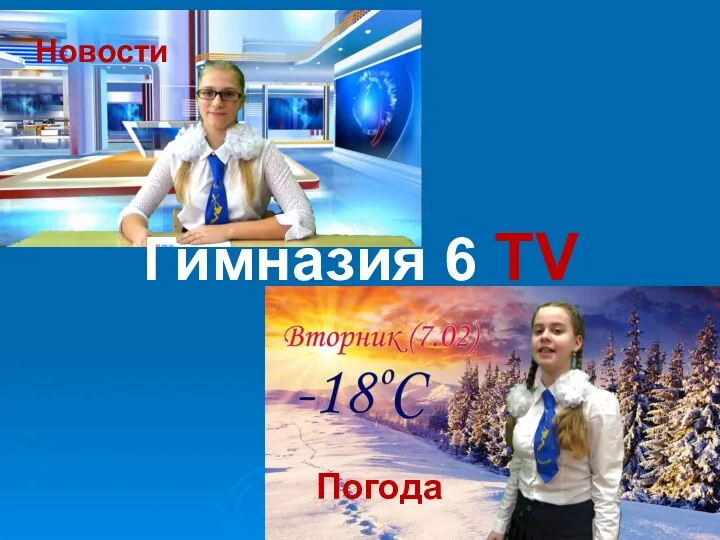 Новости Гимназия 6 TV Погода