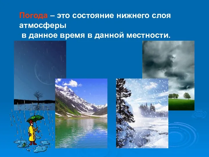 Погода – это состояние нижнего слоя атмосферы в данное время в данной местности.