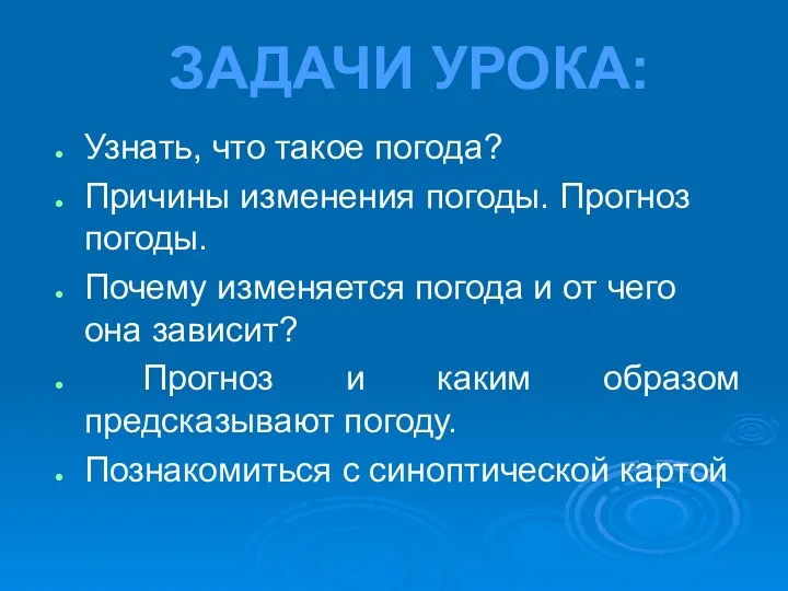 Узнать, что такое погода? Причины изменения погоды. Прогноз погоды. Почему