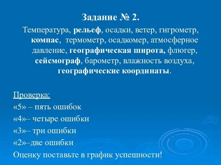 Задание № 2. Температура, рельеф, осадки, ветер, гигрометр, компас, термометр,