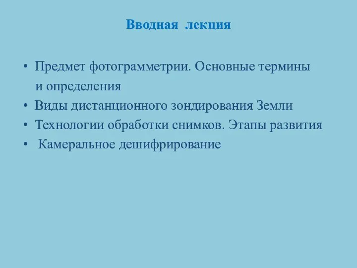 Вводная лекция Предмет фотограмметрии. Основные термины и определения Виды дистанционного