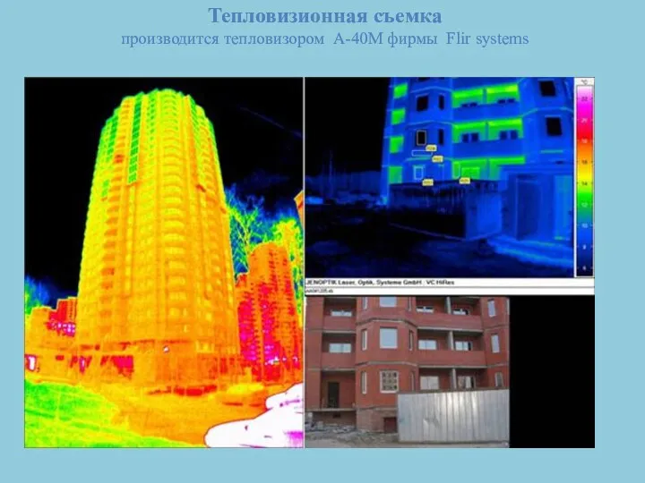 Тепловизионная съемка производится тепловизором A-40M фирмы Flir systems