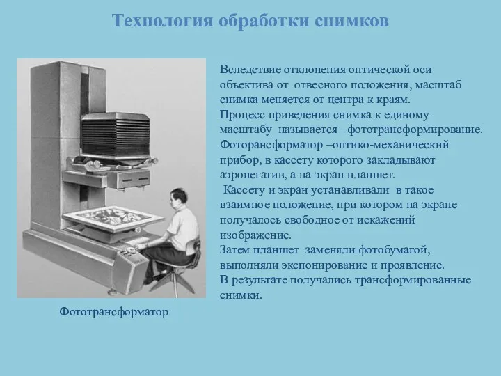 Технология обработки снимков Фототрансформатор Вследствие отклонения оптической оси объектива от