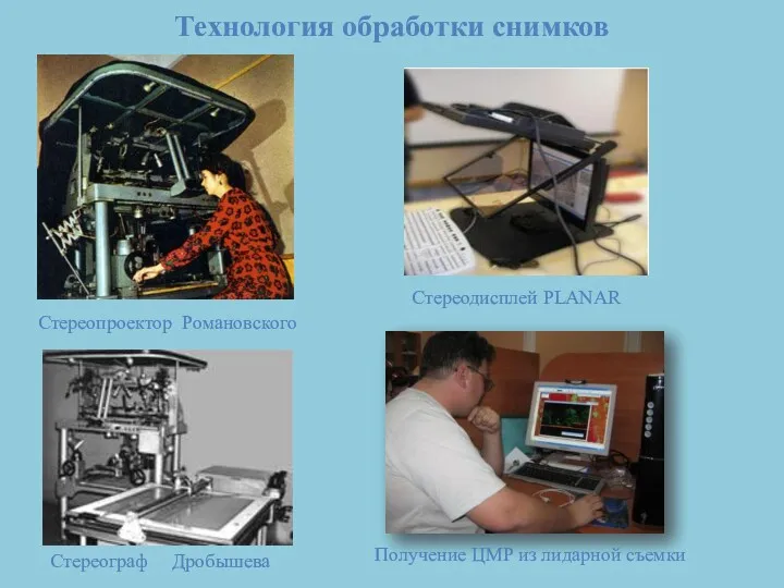 Технология обработки снимков Стереодисплей PLANAR Стереограф Дробышева Стереопроектор Романовского Получение ЦМР из лидарной съемки