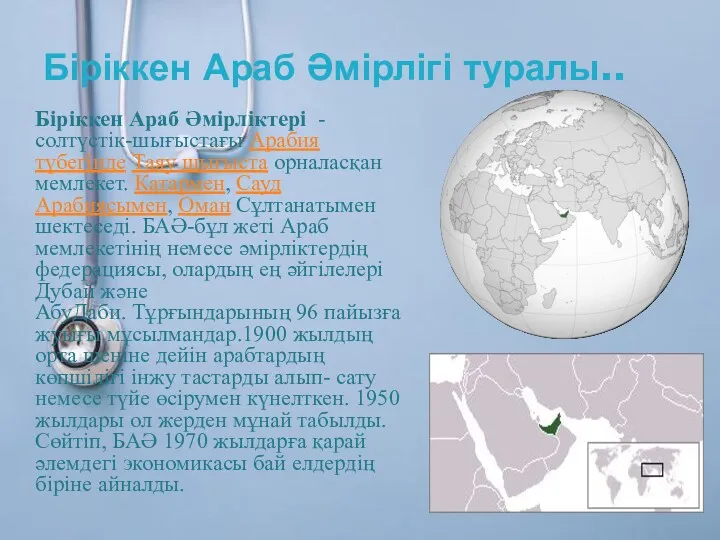 Біріккен Араб Әмірліктері -солтүстік-шығыстағы Арабия түбегінде Таяу шығыста орналасқан мемлекет.