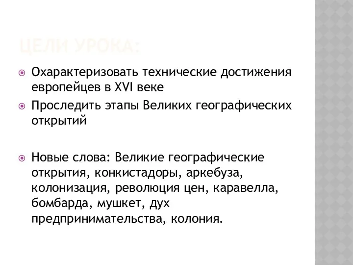 ЦЕЛИ УРОКА: Охарактеризовать технические достижения европейцев в XVI веке Проследить