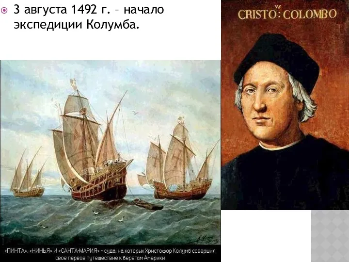 3 августа 1492 г. – начало экспедиции Колумба.