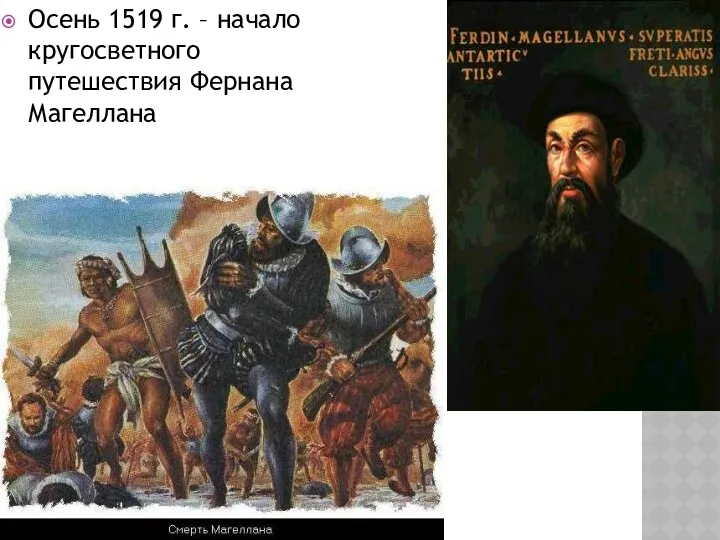 Осень 1519 г. – начало кругосветного путешествия Фернана Магеллана