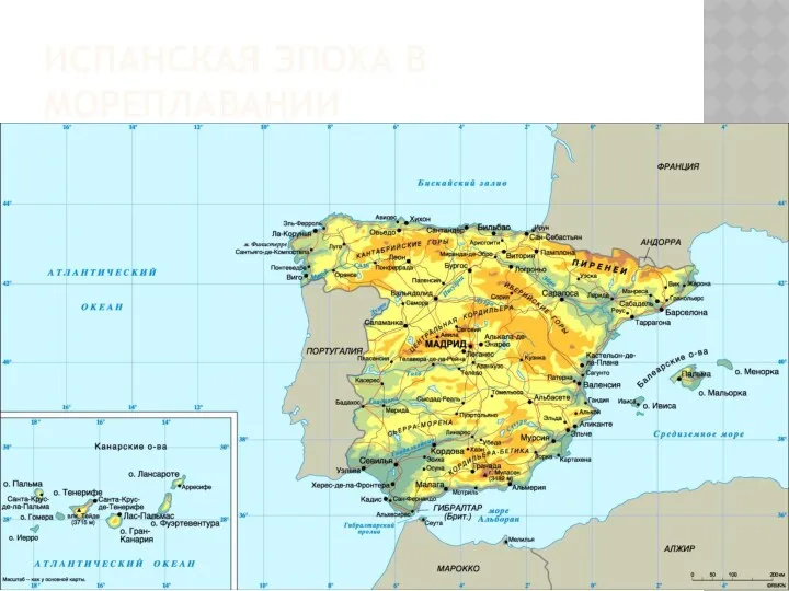 ИСПАНСКАЯ ЭПОХА В МОРЕПЛАВАНИИ