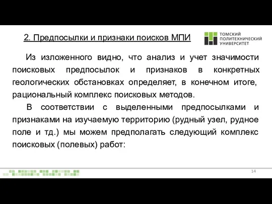 Из изложенного видно, что анализ и учет значимости поисковых предпосылок