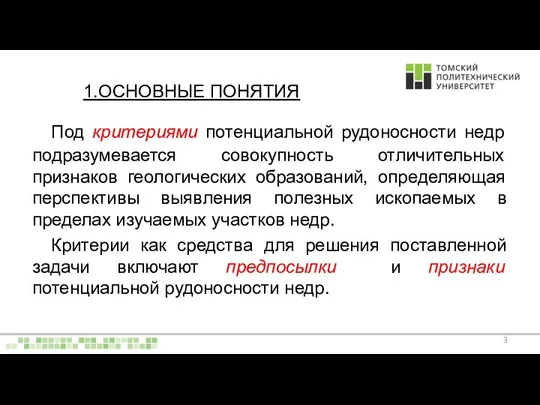 1.ОСНОВНЫЕ ПОНЯТИЯ Под критериями потенциальной рудоносности недр подразумевается совокупность отличительных