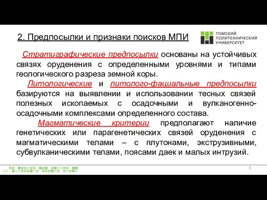 2. Предпосылки и признаки поисков МПИ Стратиграфические предпосылки основаны на