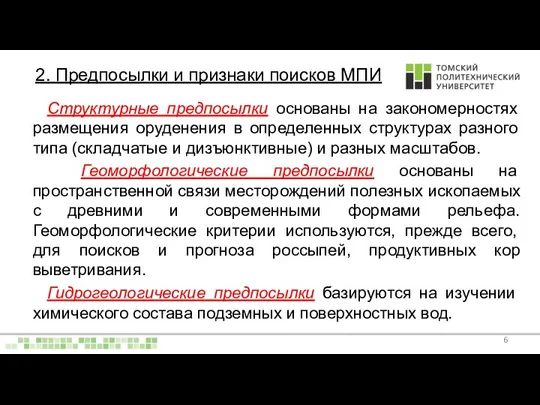 2. Предпосылки и признаки поисков МПИ Структурные предпосылки основаны на