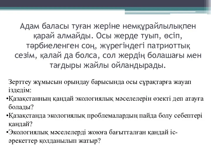 Адам баласы туған жеріне немқұрайлылықпен қарай алмайды. Осы жерде туып,