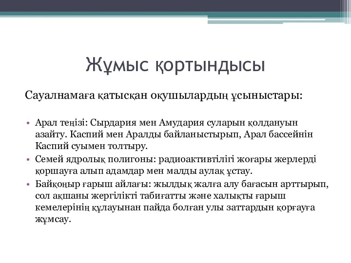 Жұмыс қортындысы Сауалнамаға қатысқан оқушылардың ұсыныстары: Арал теңізі: Сырдария мен