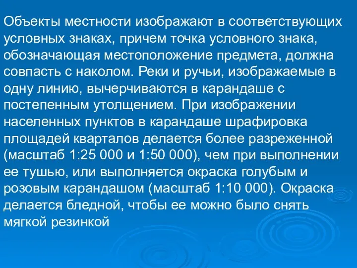 Объекты местности изображают в соответствующих условных знаках, причем точка условного