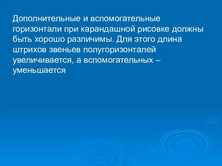 Дополнительные и вспомогательные горизонтали при карандашной рисовке должны быть хорошо