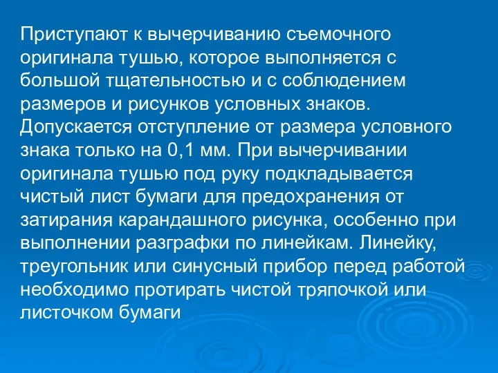 Приступают к вычерчиванию съемочного оригинала тушью, которое выполняется с большой