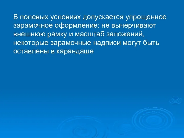 В полевых условиях допускается упрощенное зарамочное оформление: не вычерчивают внешнюю