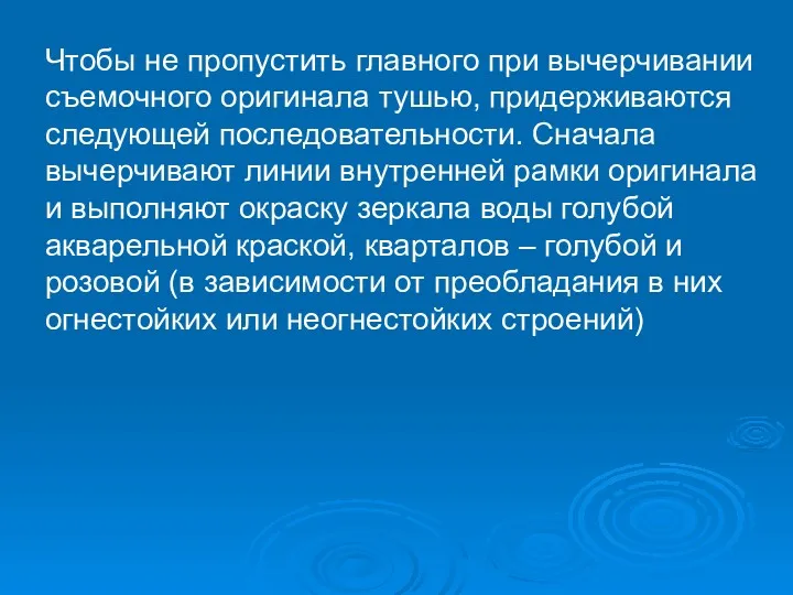 Чтобы не пропустить главного при вычерчивании съемочного оригинала тушью, придерживаются