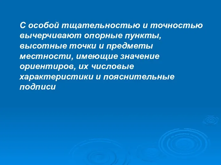 С особой тщательностью и точностью вычерчивают опорные пункты, высотные точки