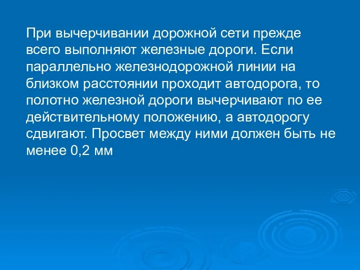 При вычерчивании дорожной сети прежде всего выполняют железные дороги. Если