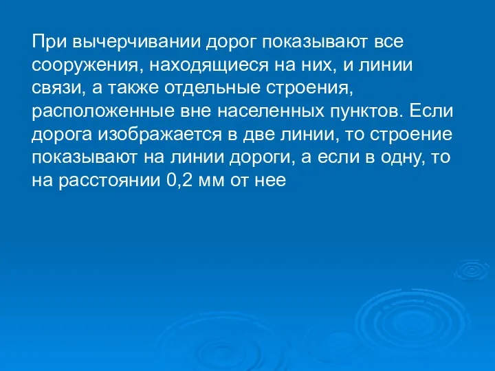 При вычерчивании дорог показывают все сооружения, находящиеся на них, и