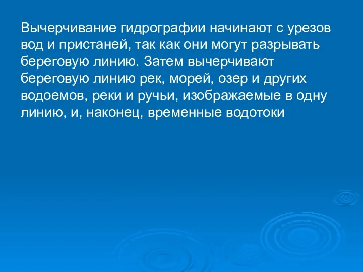 Вычерчивание гидрографии начинают с урезов вод и пристаней, так как