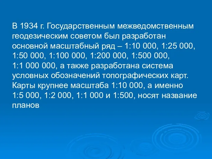 В 1934 г. Государственным межведомственным геодезическим советом был разработан основной