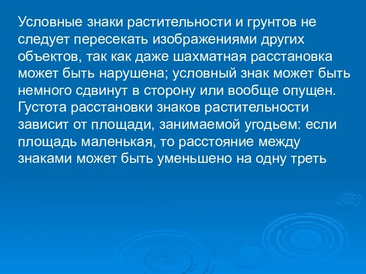 Условные знаки растительности и грунтов не следует пересекать изображениями других