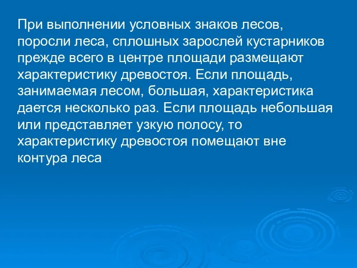 При выполнении условных знаков лесов, поросли леса, сплошных зарослей кустарников