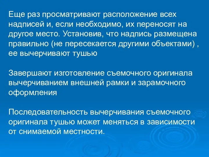 Еще раз просматривают расположение всех надписей и, если необходимо, их